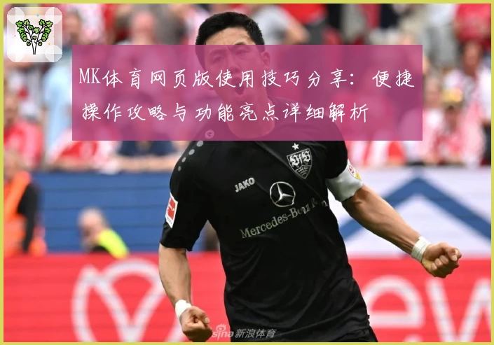 MK体育网页版使用技巧分享：便捷操作攻略与功能亮点详细解析