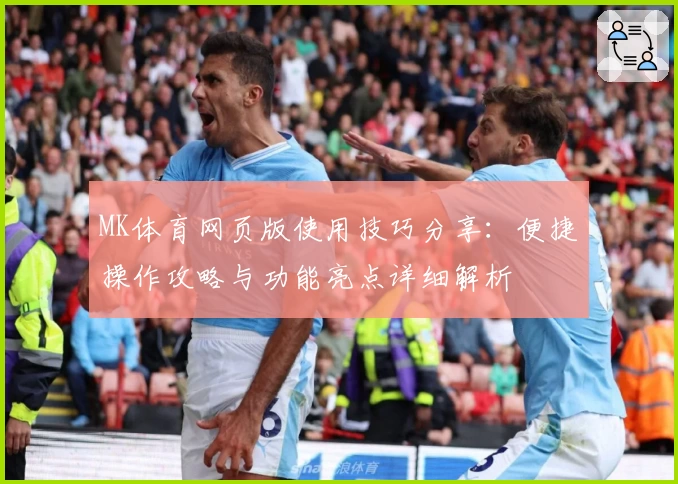 MK体育网页版使用技巧分享：便捷操作攻略与功能亮点详细解析