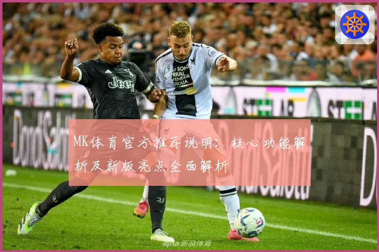 MK体育官方推荐说明：核心功能解析及新版亮点全面解析