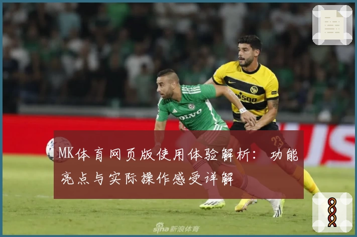 MK体育网页版使用体验解析：功能亮点与实际操作感受详解