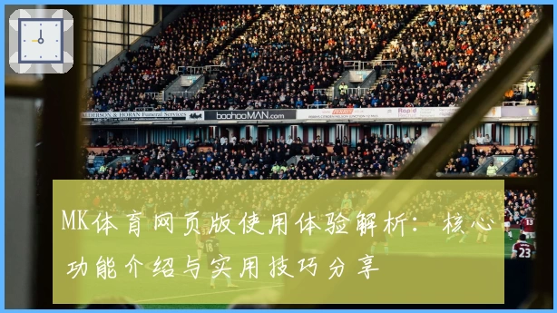 MK体育网页版使用体验解析：核心功能介绍与实用技巧分享